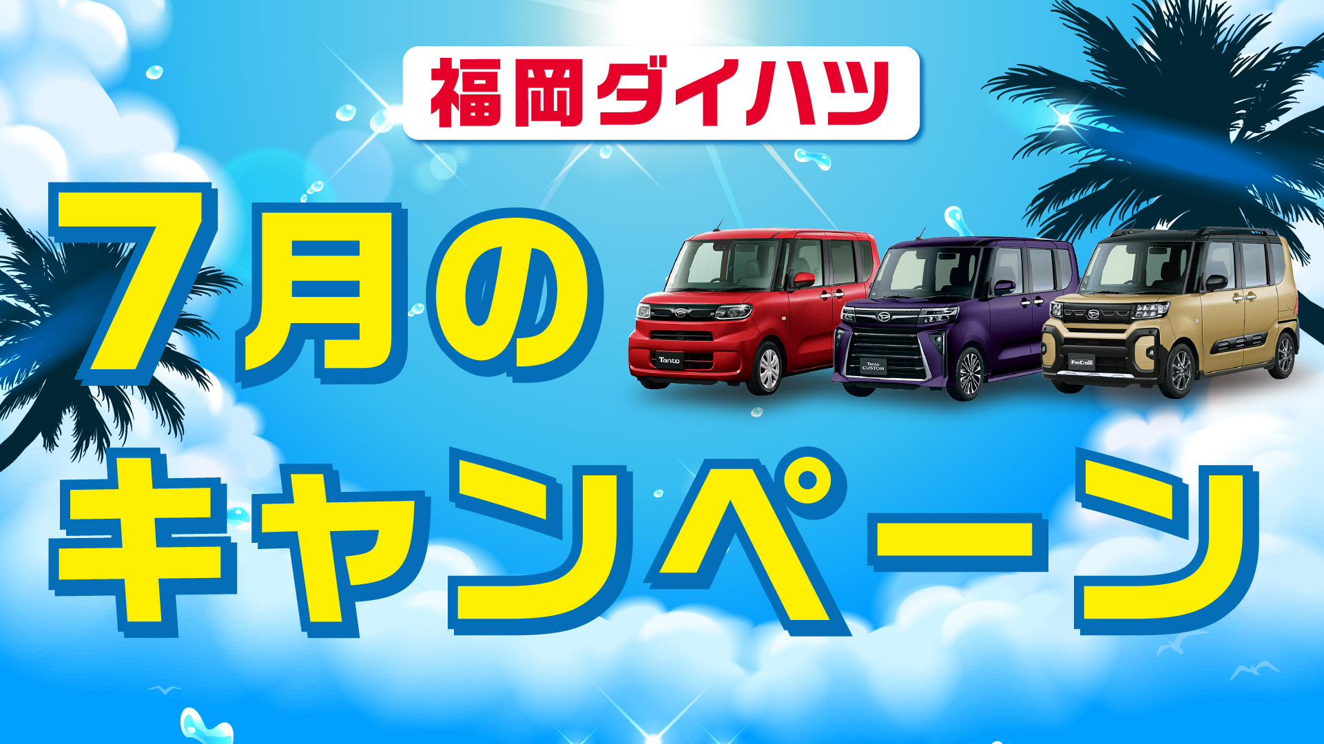 福岡ダイハツ今月のキャンペーン